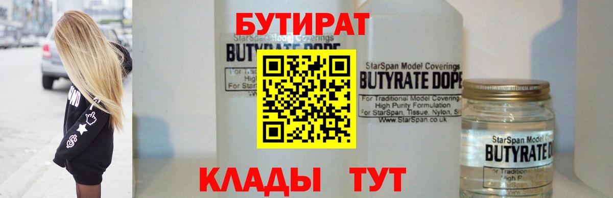 Краснознаменск  БУТИРАТ 99%  Бутират  Вход с VPN 
